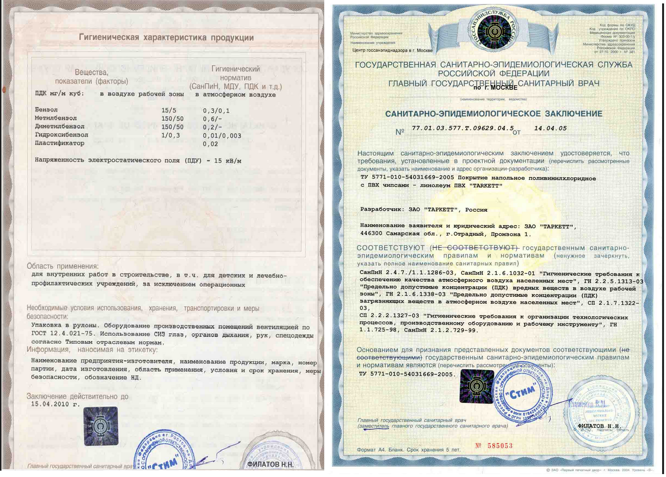 Санитарно-гигиенический сертификат